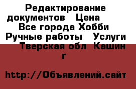 Редактирование документов › Цена ­ 60 - Все города Хобби. Ручные работы » Услуги   . Тверская обл.,Кашин г.